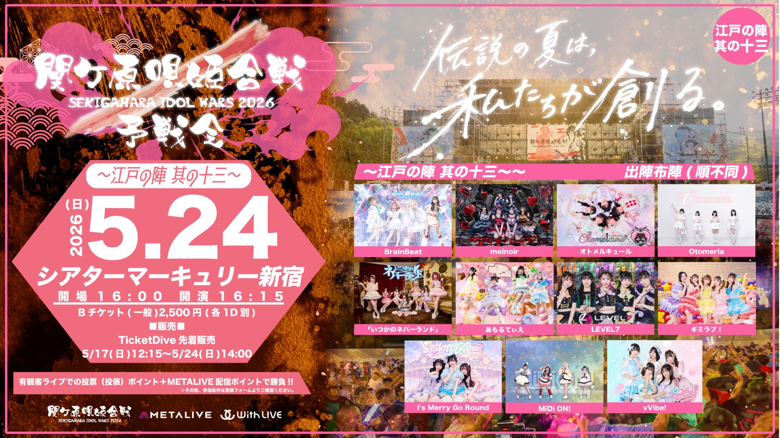 関ケ原唄姫合戦2026予戦会 〜江戸の陣 其の十三〜