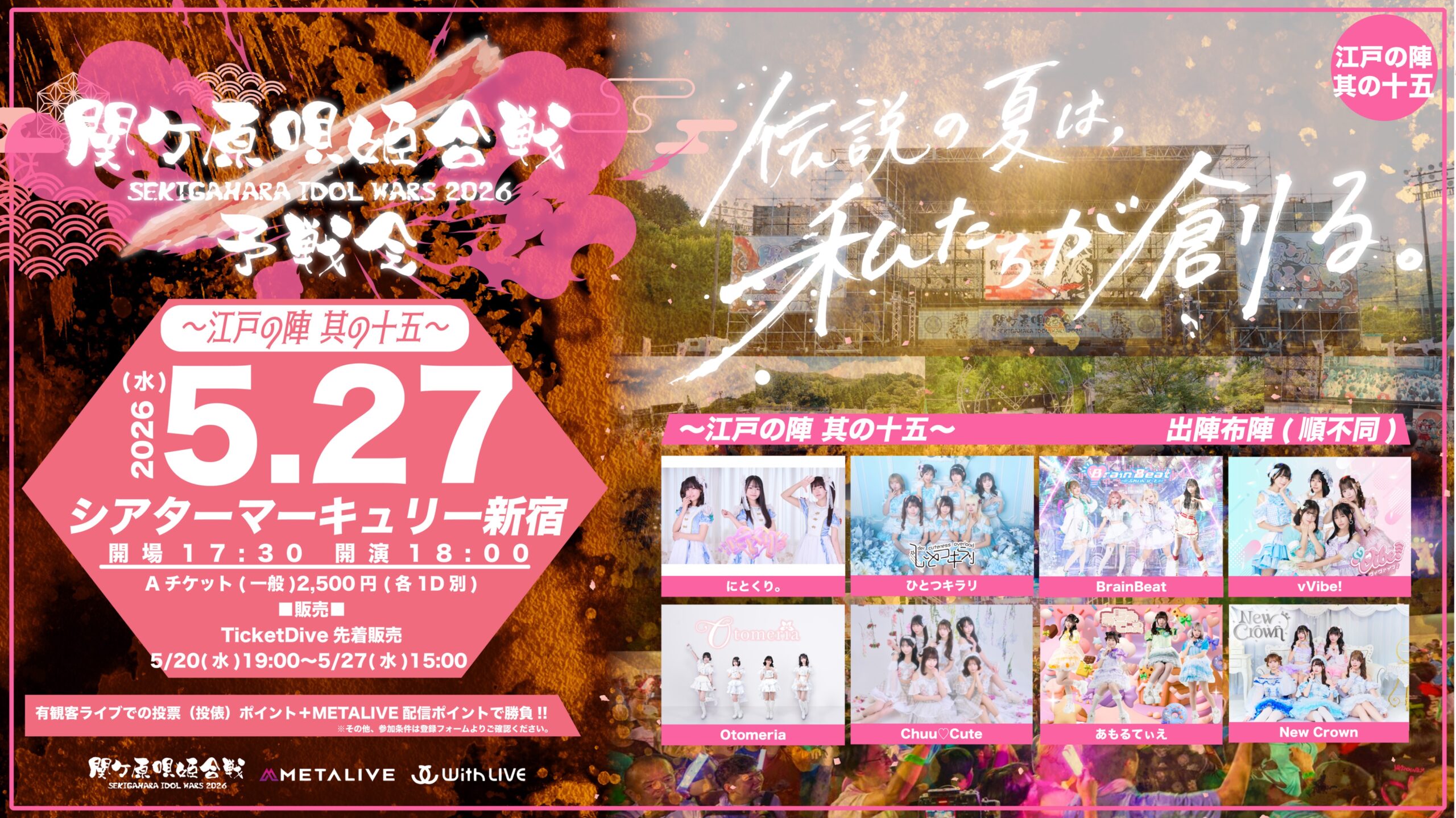 関ケ原唄姫合戦2026予戦会 〜江戸の陣 其の十五〜