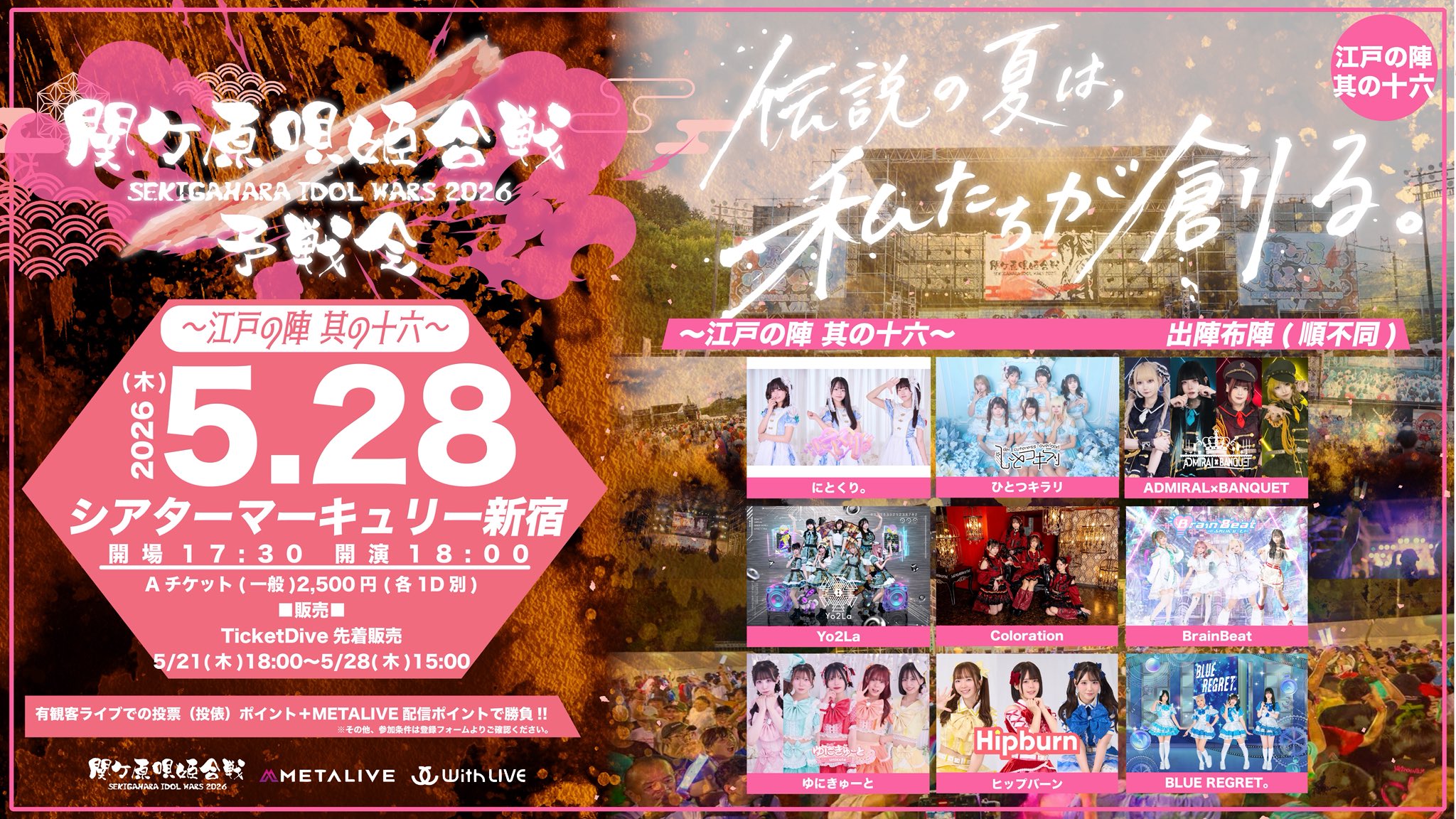 関ケ原唄姫合戦2026予戦会 〜江戸の陣 其の十六〜