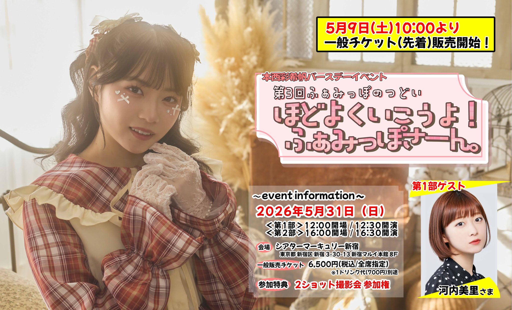 本西彩希帆バースデーイベント『第3回ふぁみっぽのつどい -ほどよくいこうよ! ふぁみっぽさーん。-』(1部)