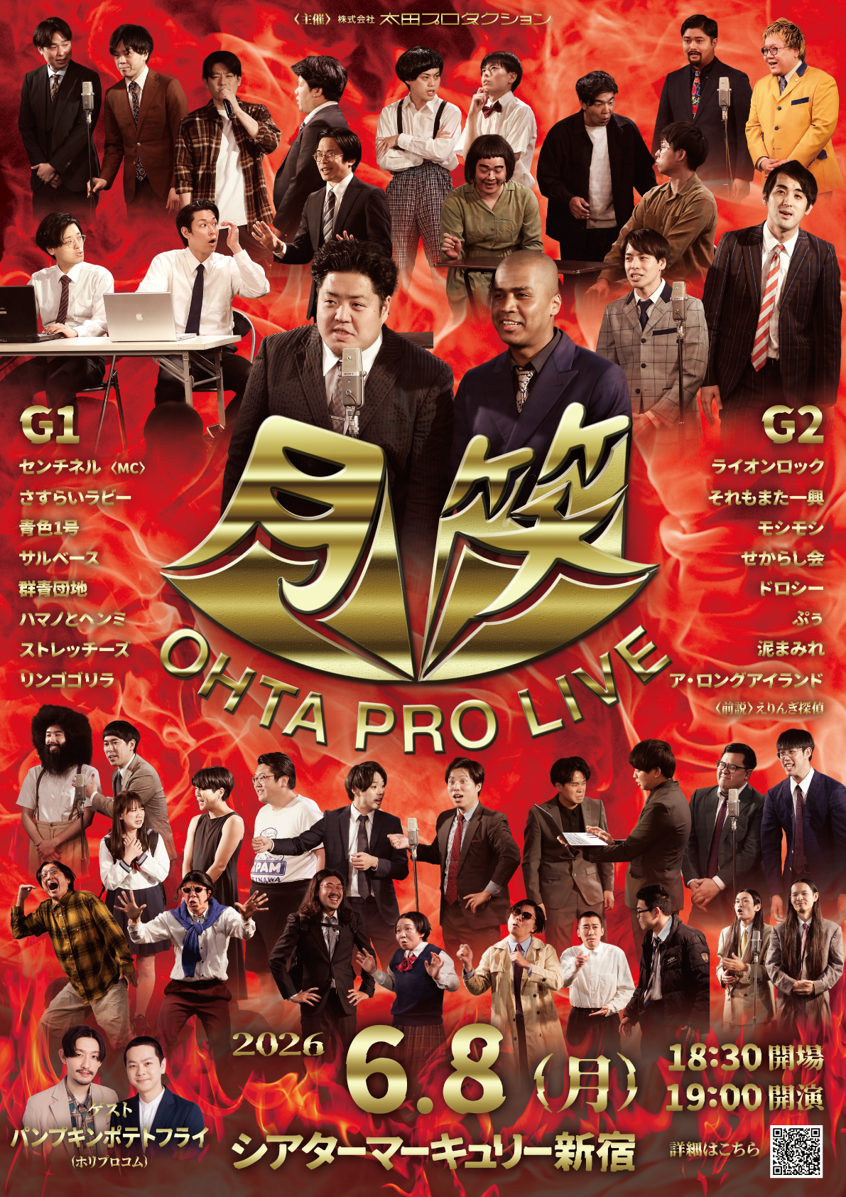太田プロライブ月笑2026/6月ROUND