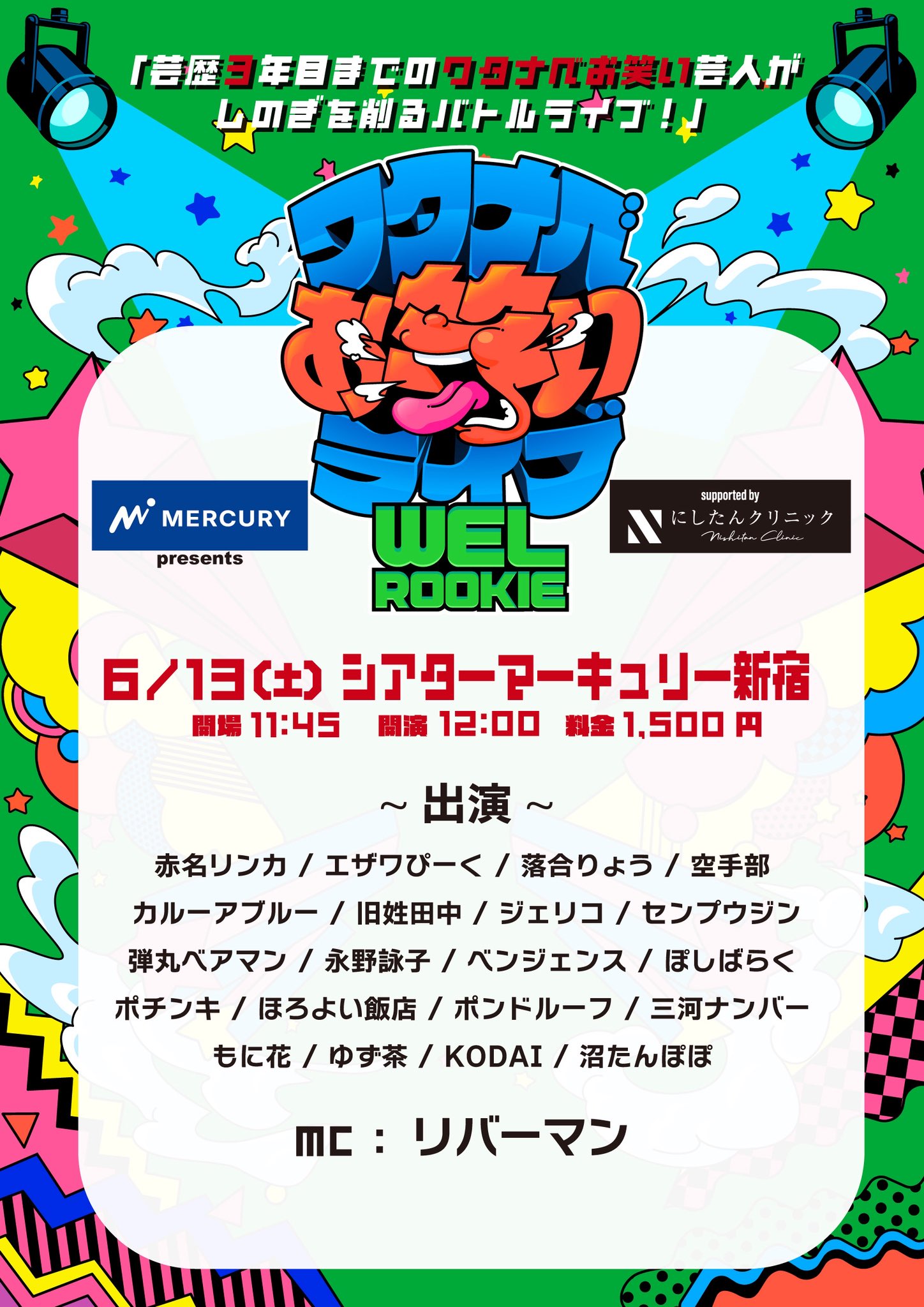 マーキュリー presents ワタナベお笑いライブ『WEL ROOKIE』supported by にしたんクリニック