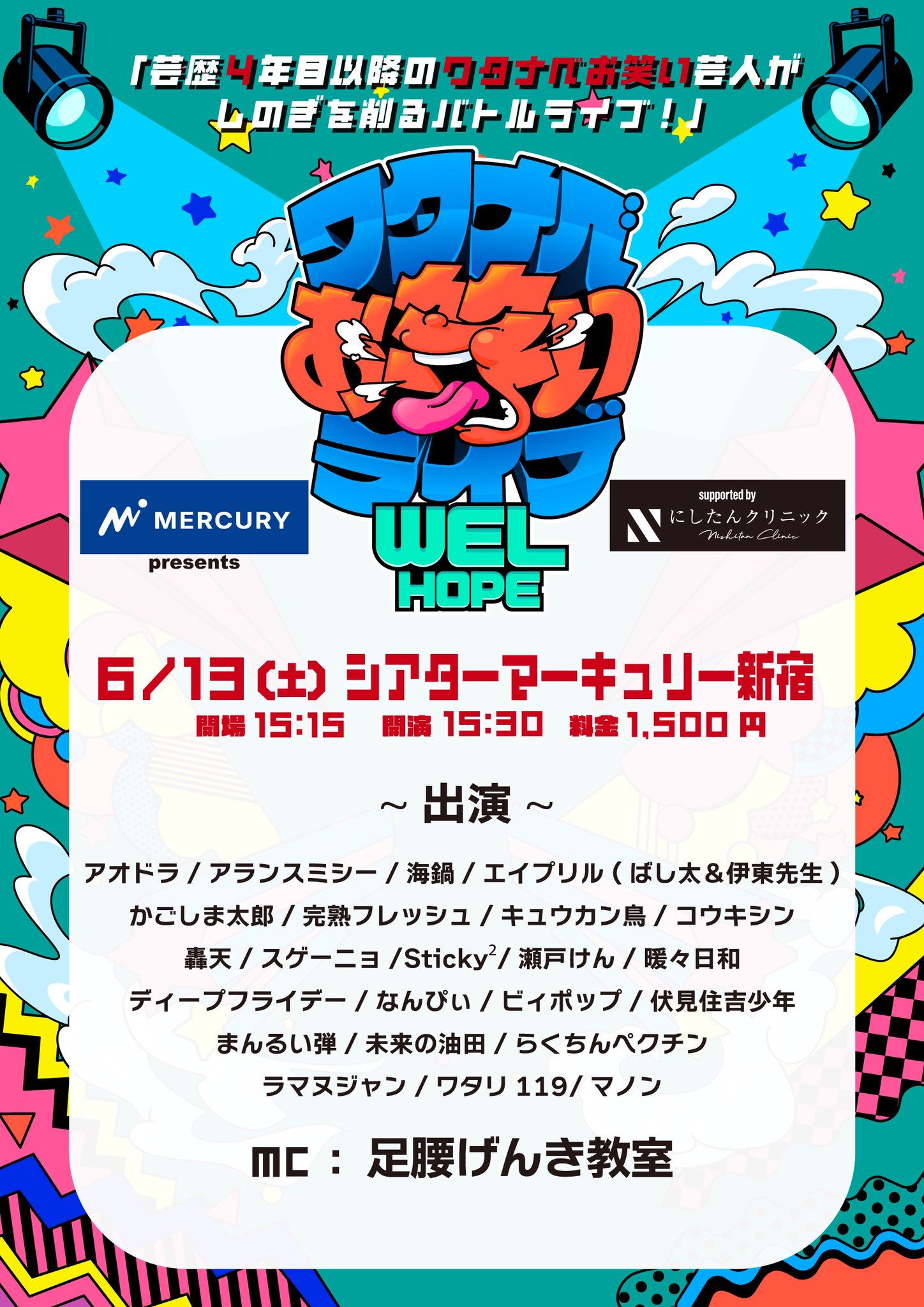 マーキュリーpresents ワタナベお笑いライブ『WEL HOPE』supported by にしたんクリニック