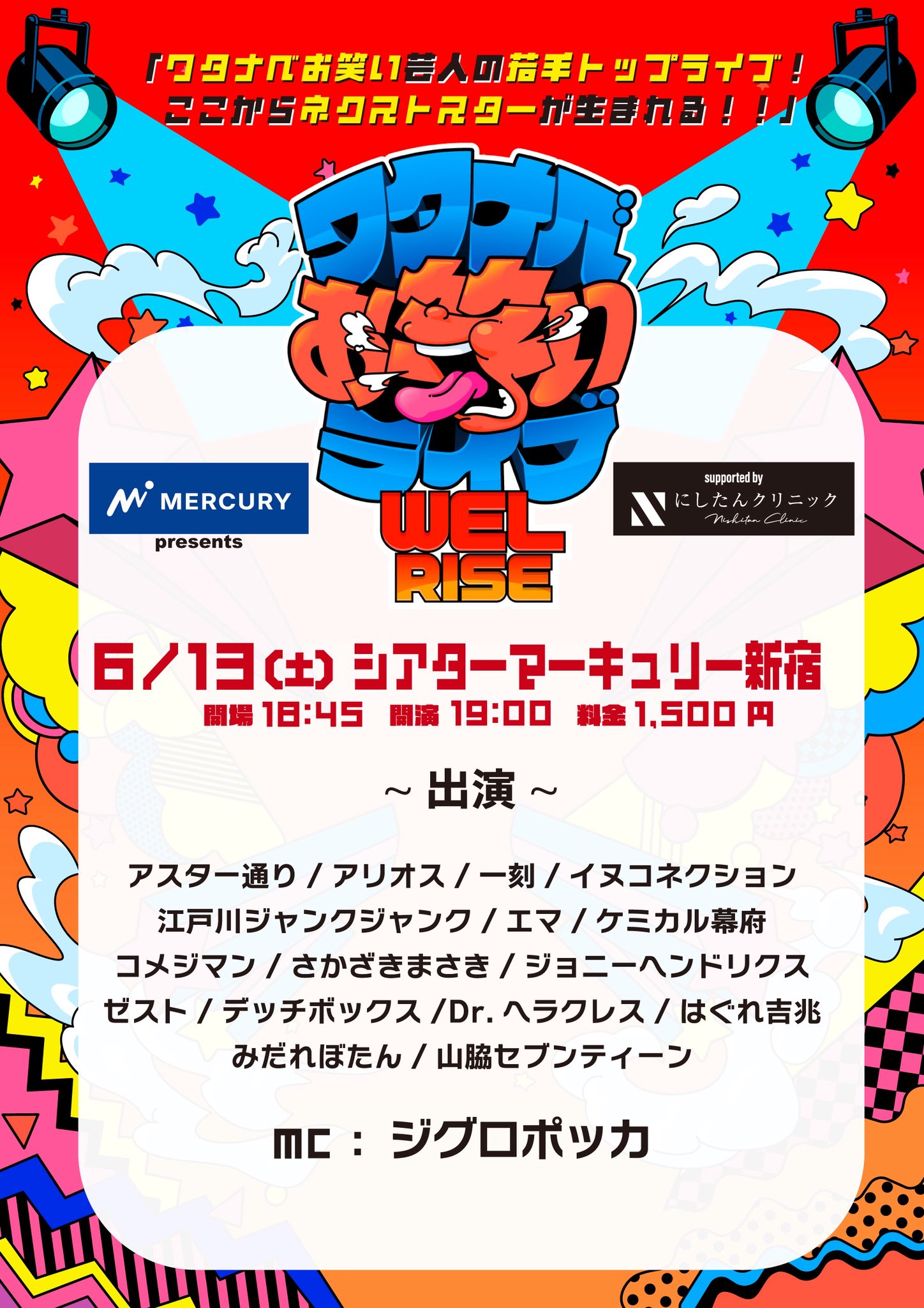 マーキュリー presents ワタナベお笑いライブ『WEL RISE』supported by にしたんクリニック