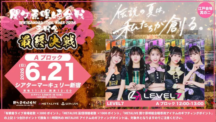 関ケ原唄姫合戦2026予戦会 最終決戦 江戸会場 其の二(Aブロック)