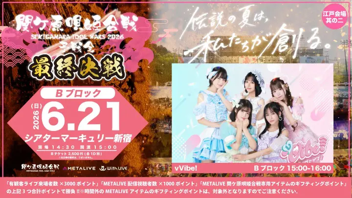 関ケ原唄姫合戦2026予戦会 最終決戦 江戸会場 其の二(Bブロック)
