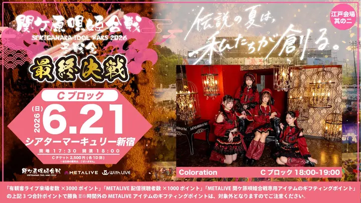 関ケ原唄姫合戦2026予戦会 最終決戦 江戸会場 其の二(Cブロック)