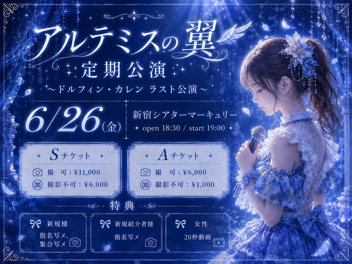 アルツバ定期公演〜ドルフィン・カレン ラスト公演〜