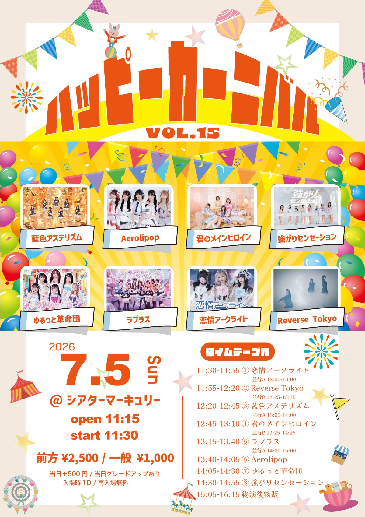 ハッピーカーニバル vol.15