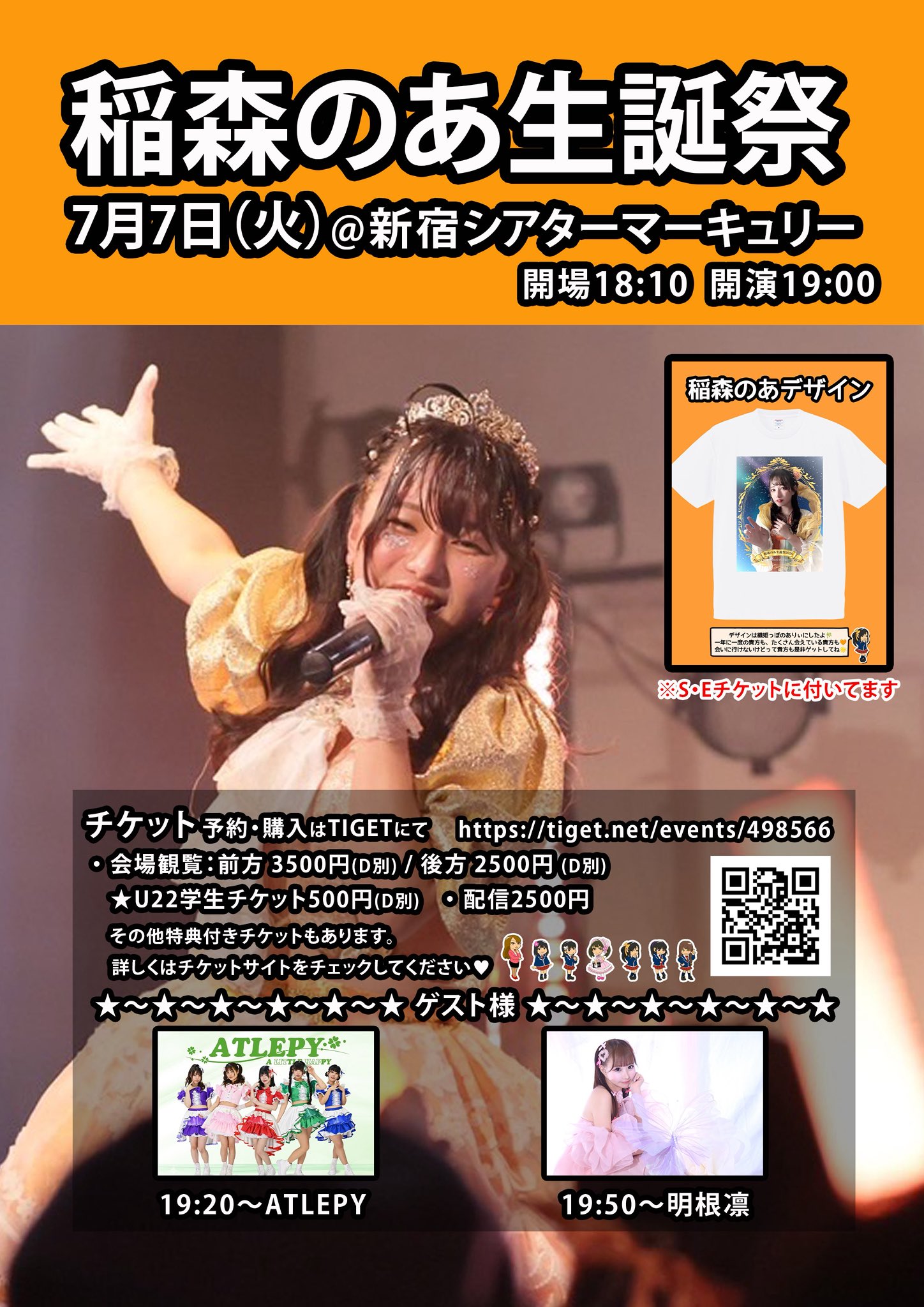 燃えこれ学園 稲森のあ生誕祭（ライブ配信あり）