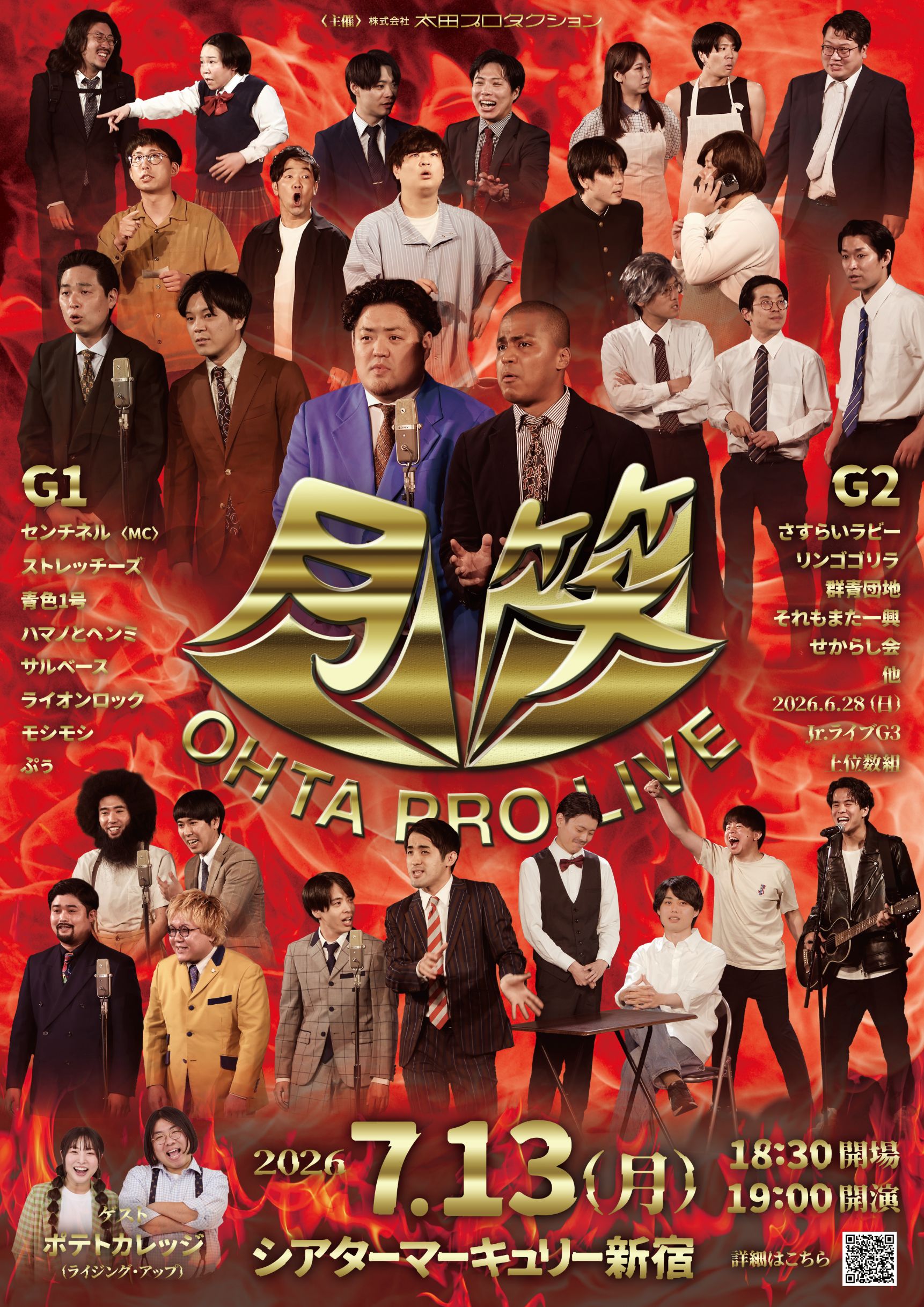 太田プロライブ月笑2026/7月ROUND
