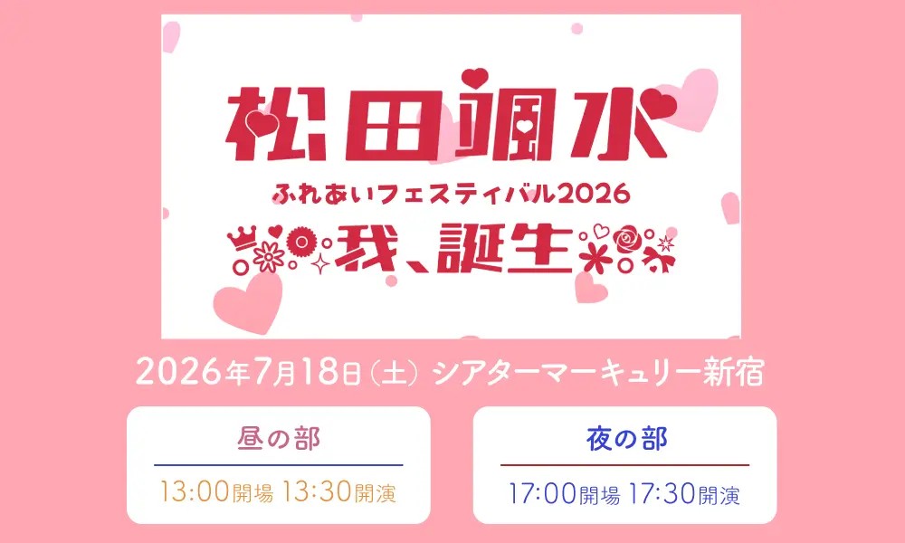松田颯水 ふれあいフェスティバル2026 ～我、誕生～【昼の部】