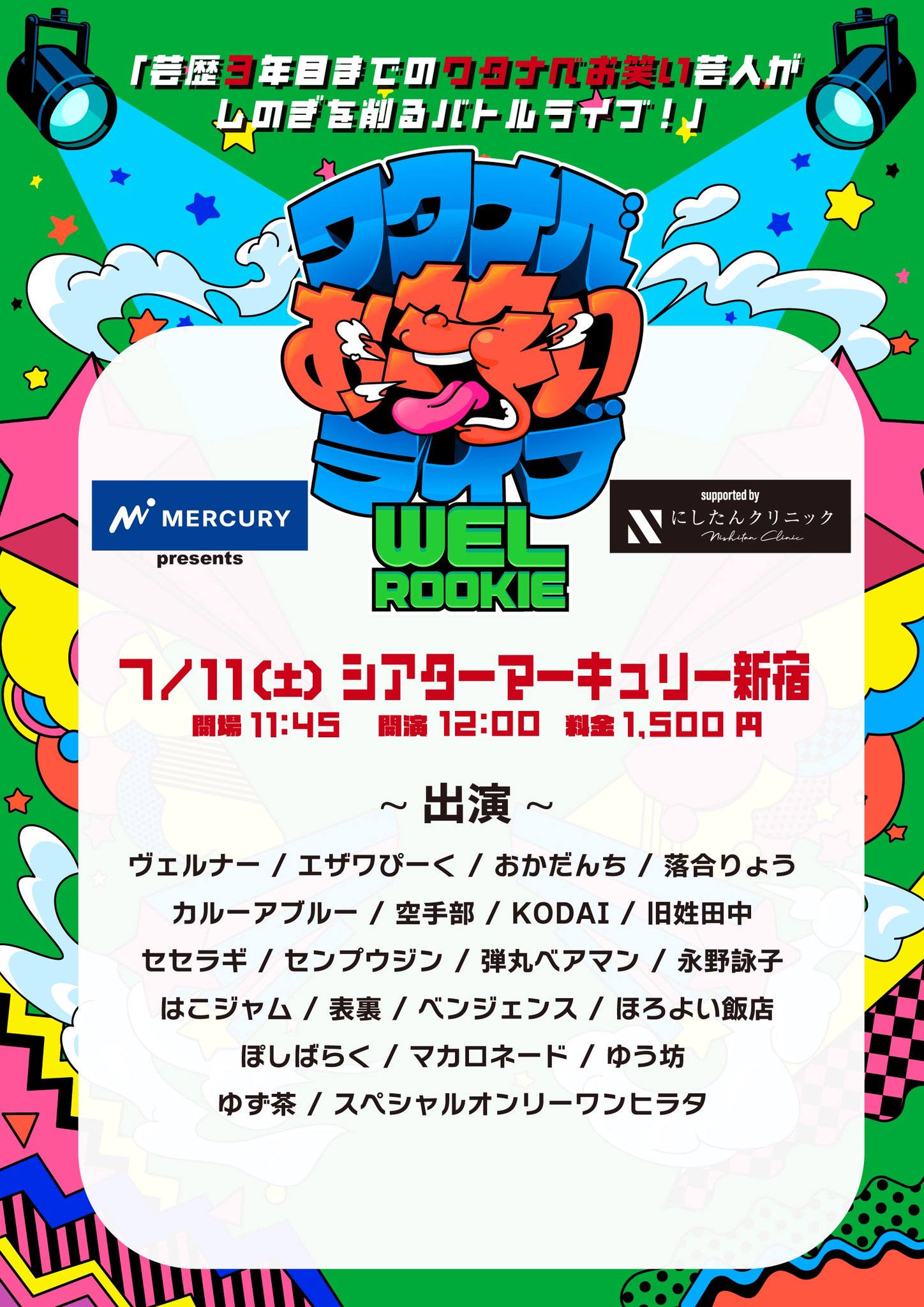 マーキュリー presents ワタナベお笑いライブ『WEL ROOKIE』supported by にしたんクリニック