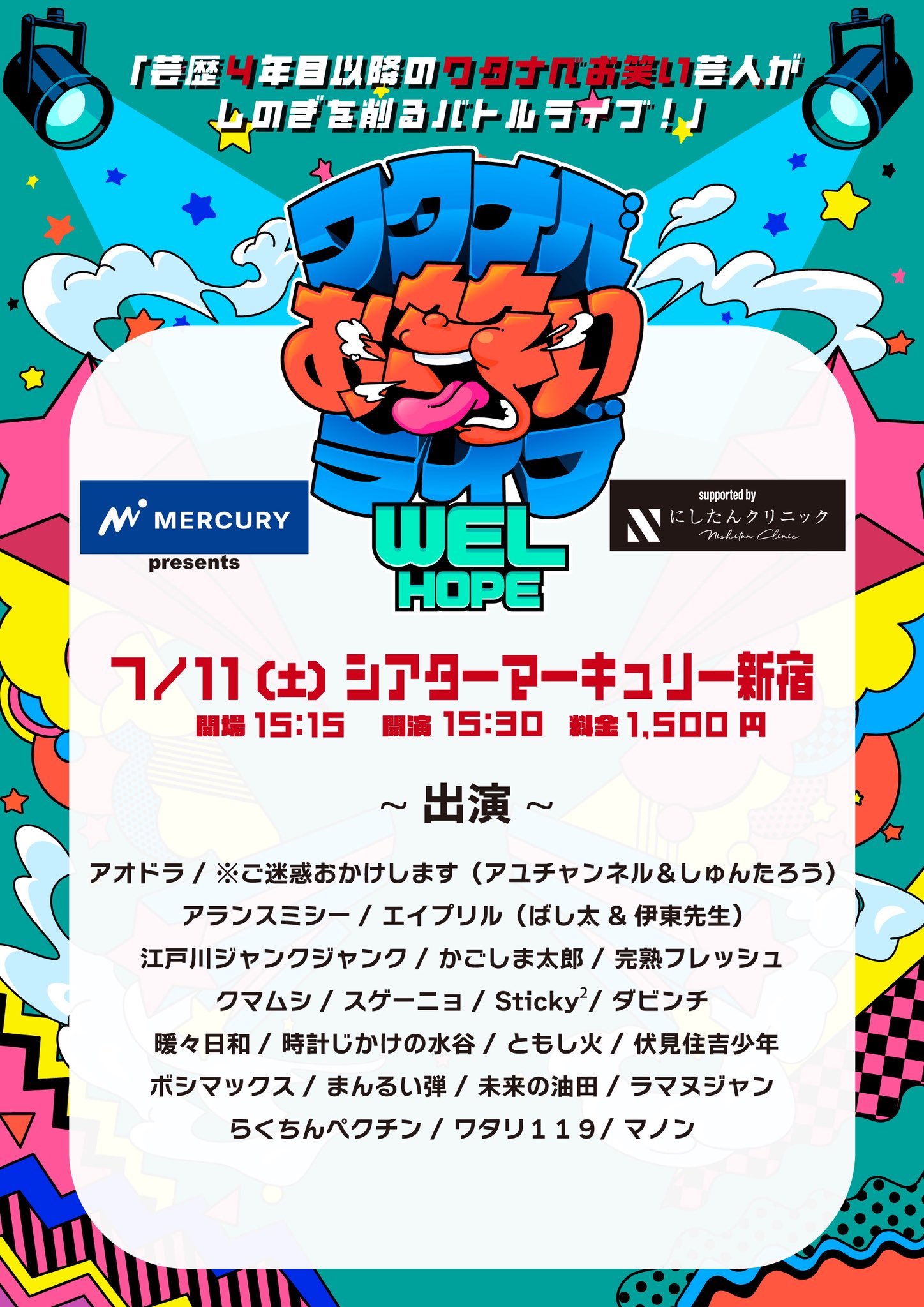 マーキュリーpresents ワタナベお笑いライブ『WEL HOPE』supported by にしたんクリニック