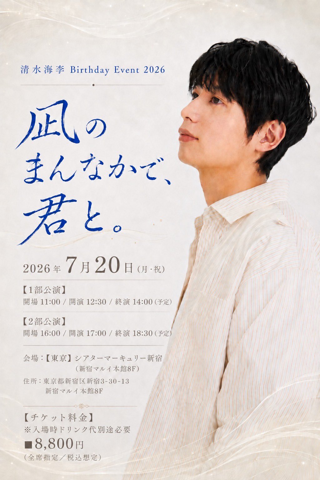 清水海李 Birthday Event 2026「凪のまんなかで、君と。」(1部)