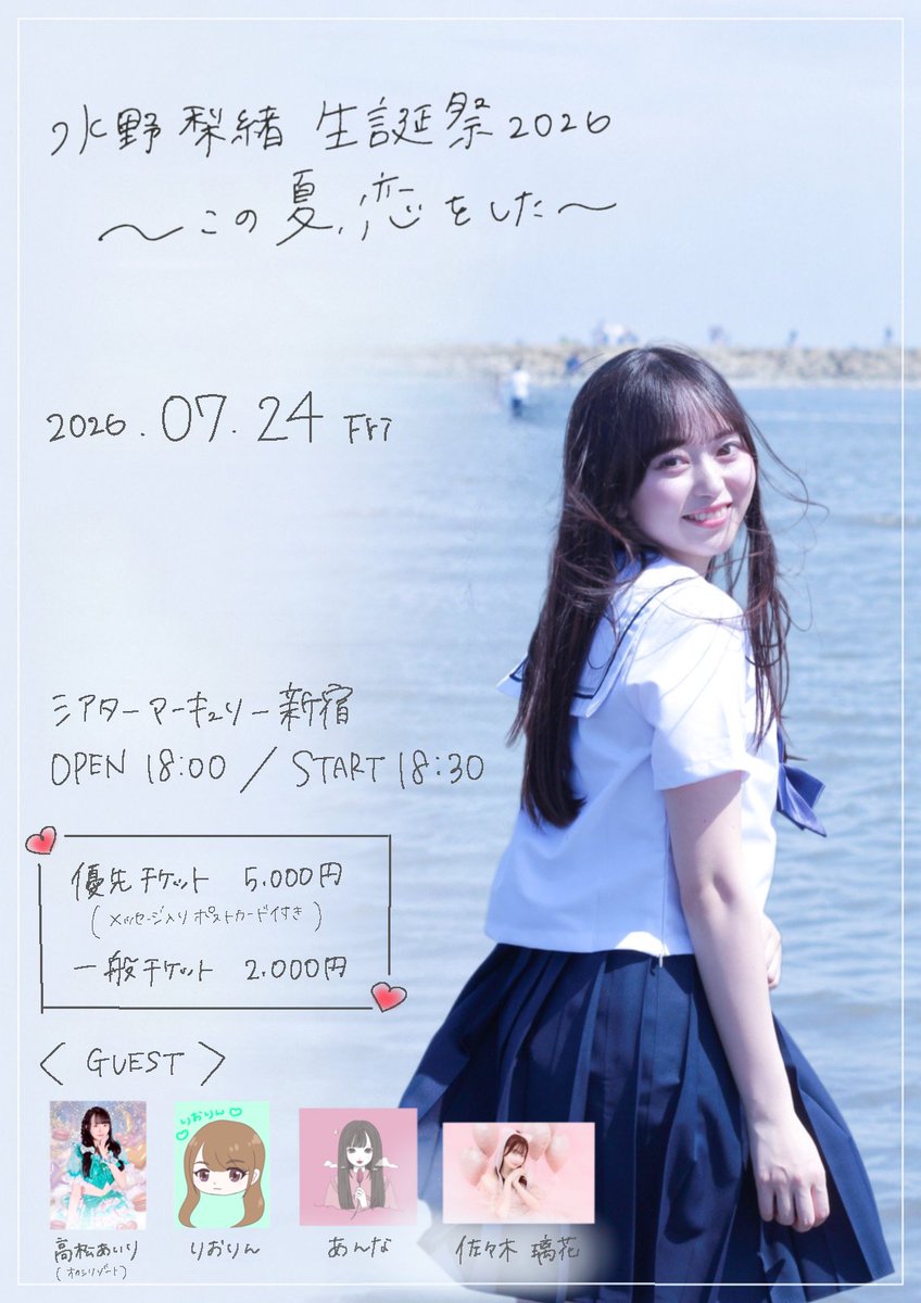 Meteors 水野梨緒生誕祭2026 ～この夏、恋をした～