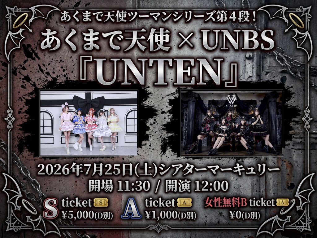 あくまで天使×UNBS『UNTEN』