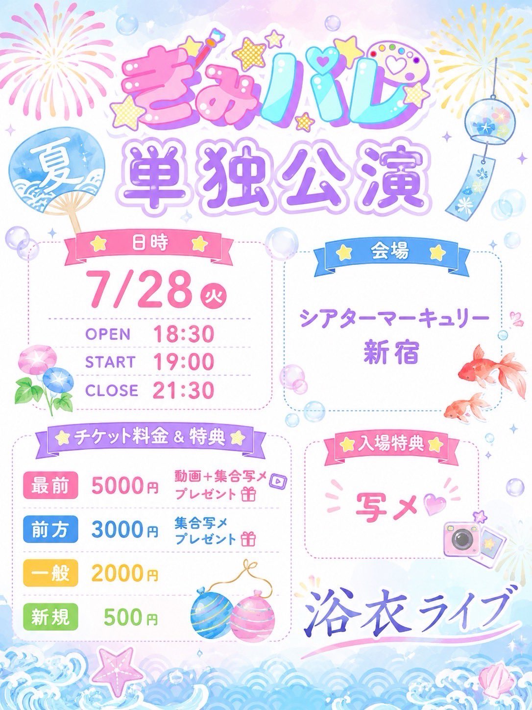 きみパレ 浴衣単独公演