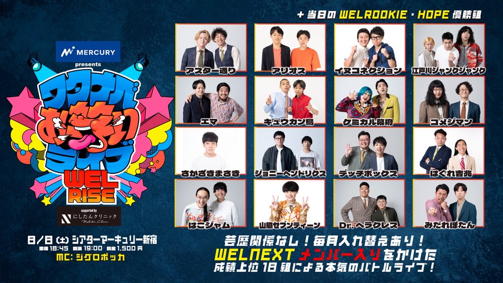 マーキュリー presents ワタナベお笑いライブ『WEL RISE』supported by にしたんクリニック