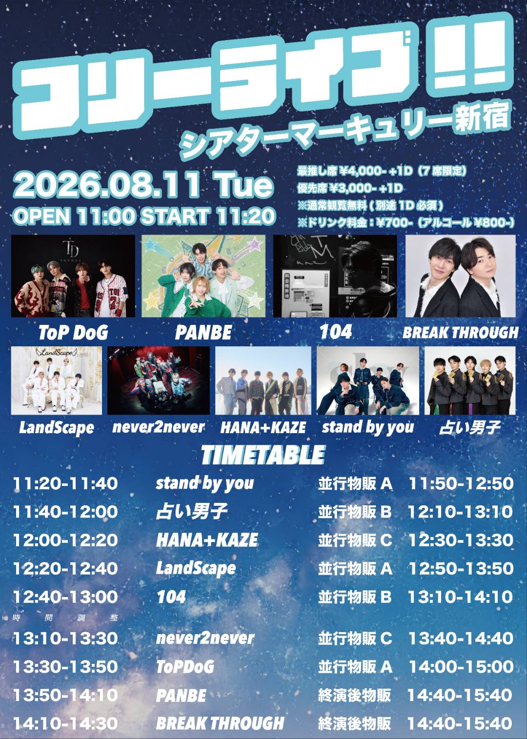 メンズフリーライブ!! 〜シアターマーキュリー新宿〜