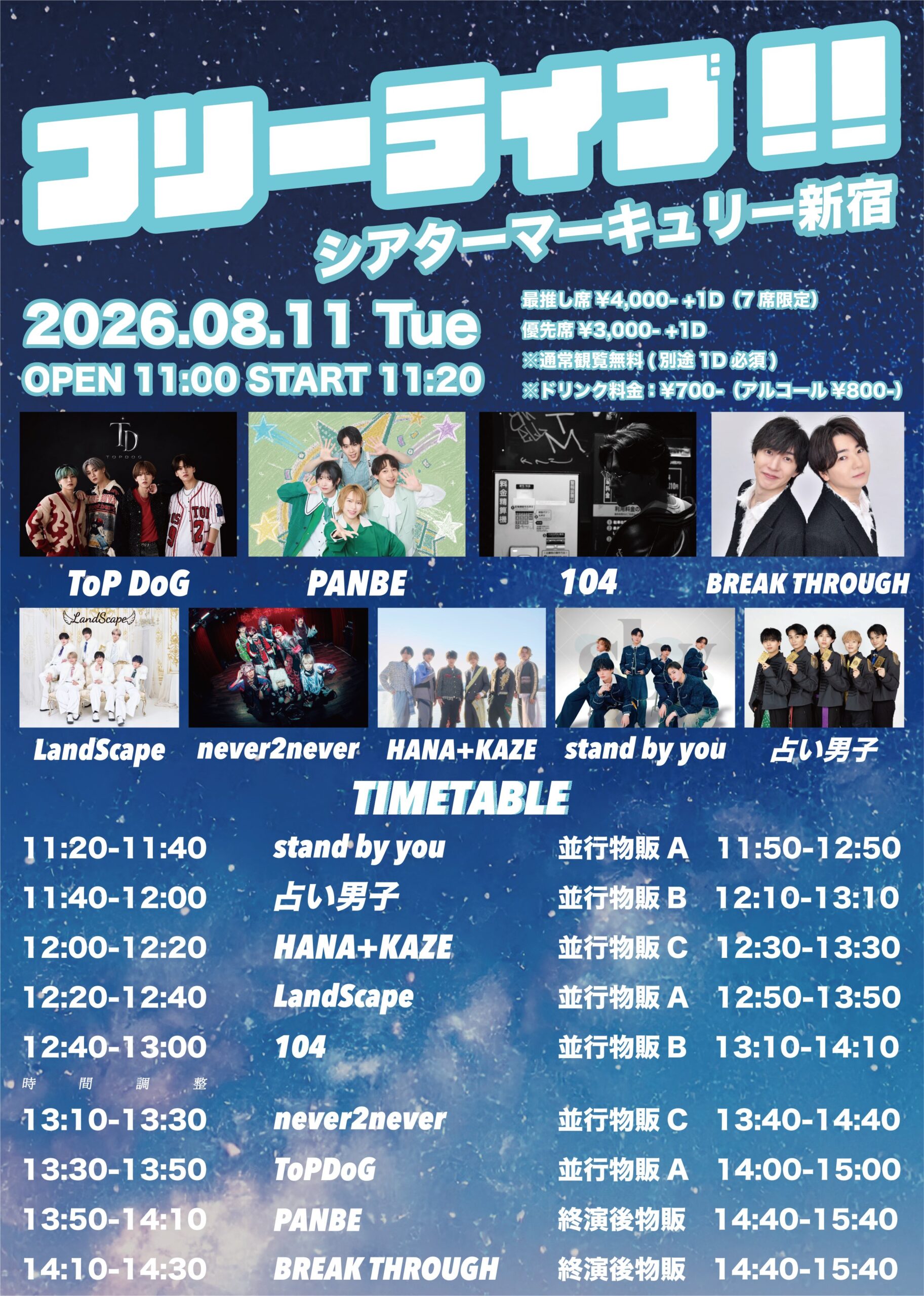 メンズフリーライブ!! 〜シアターマーキュリー新宿〜