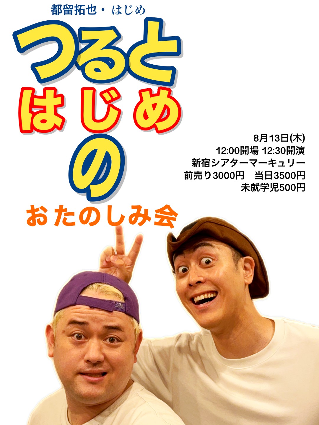 つるとはじめのおたのしみ会