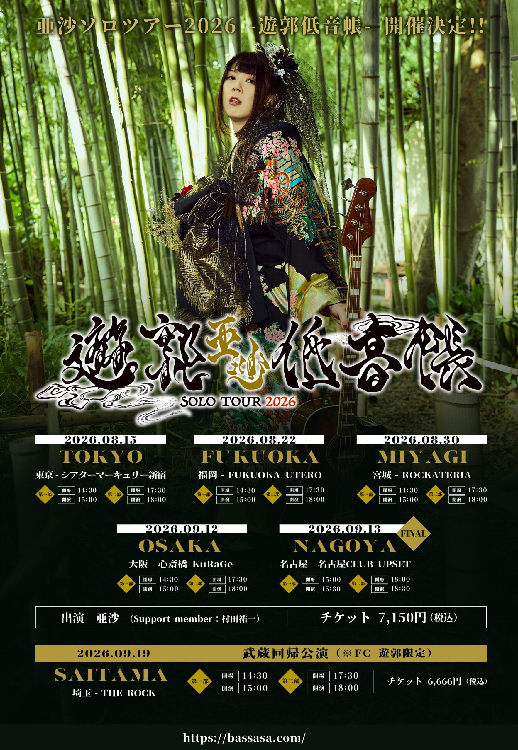 亜沙ソロツアー2026 -遊郭低音帳-(1部)