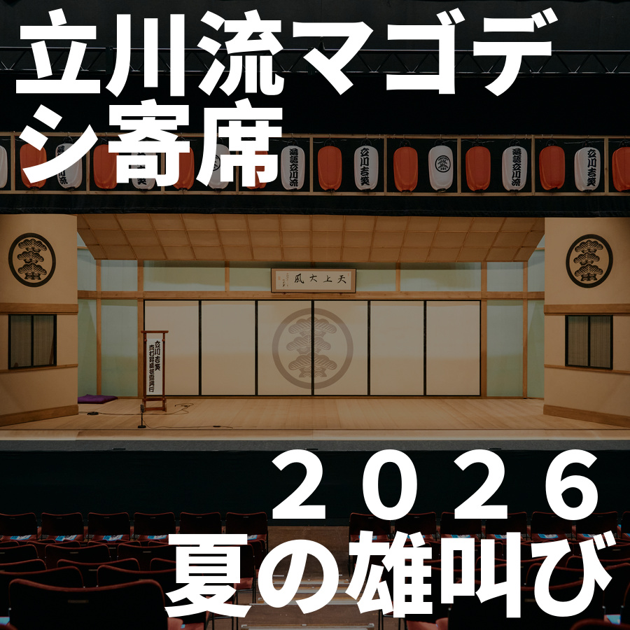 立川流マゴデシ寄席『2026夏の雄叫び』