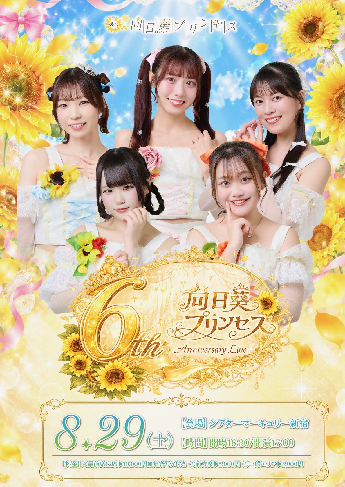 向日葵プリンセス 6th AnniversaryLIVE