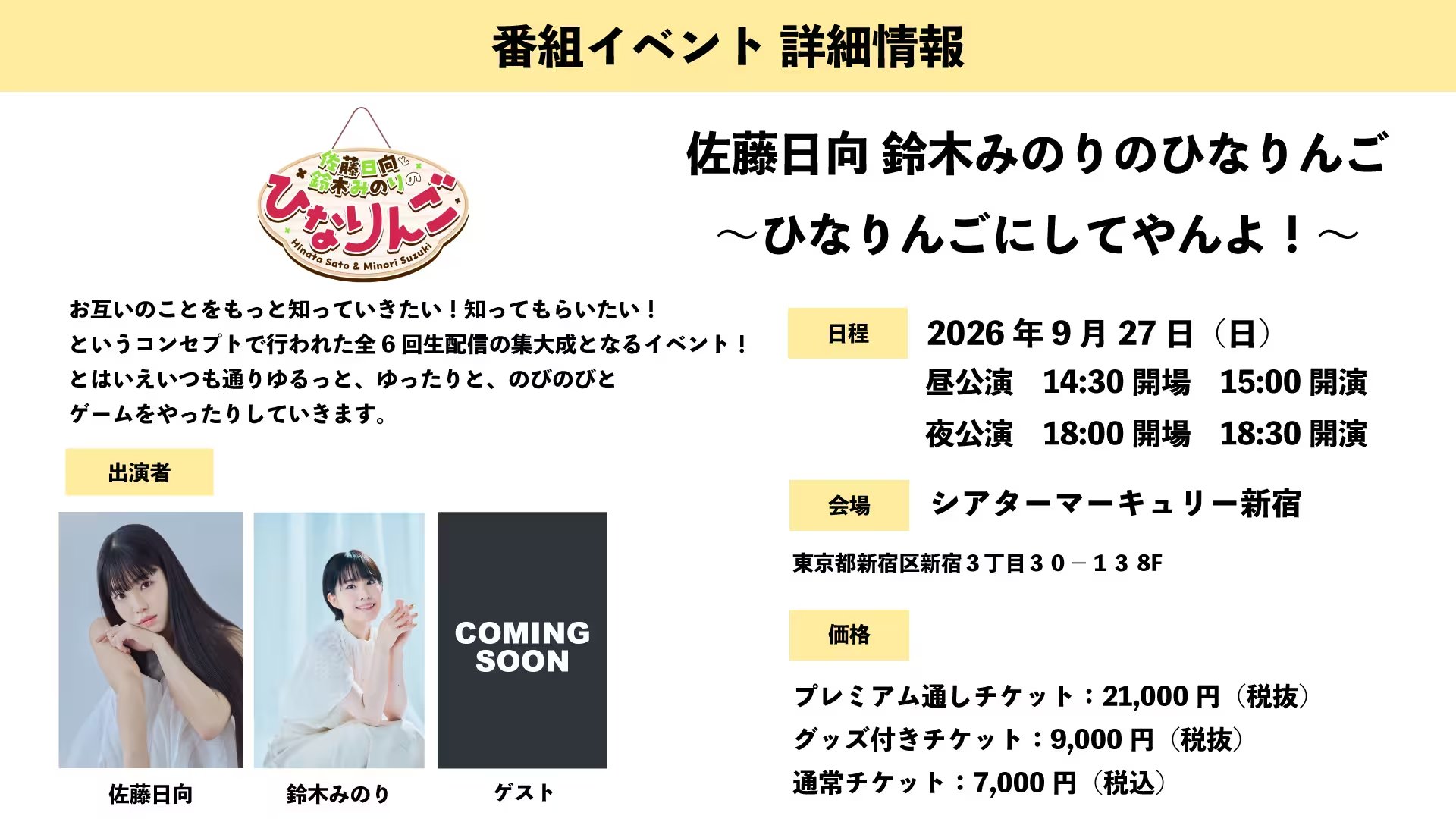 佐藤日向 鈴木みのりのひなりんご ～ひなりんごにしてやんよ！～（昼公演）