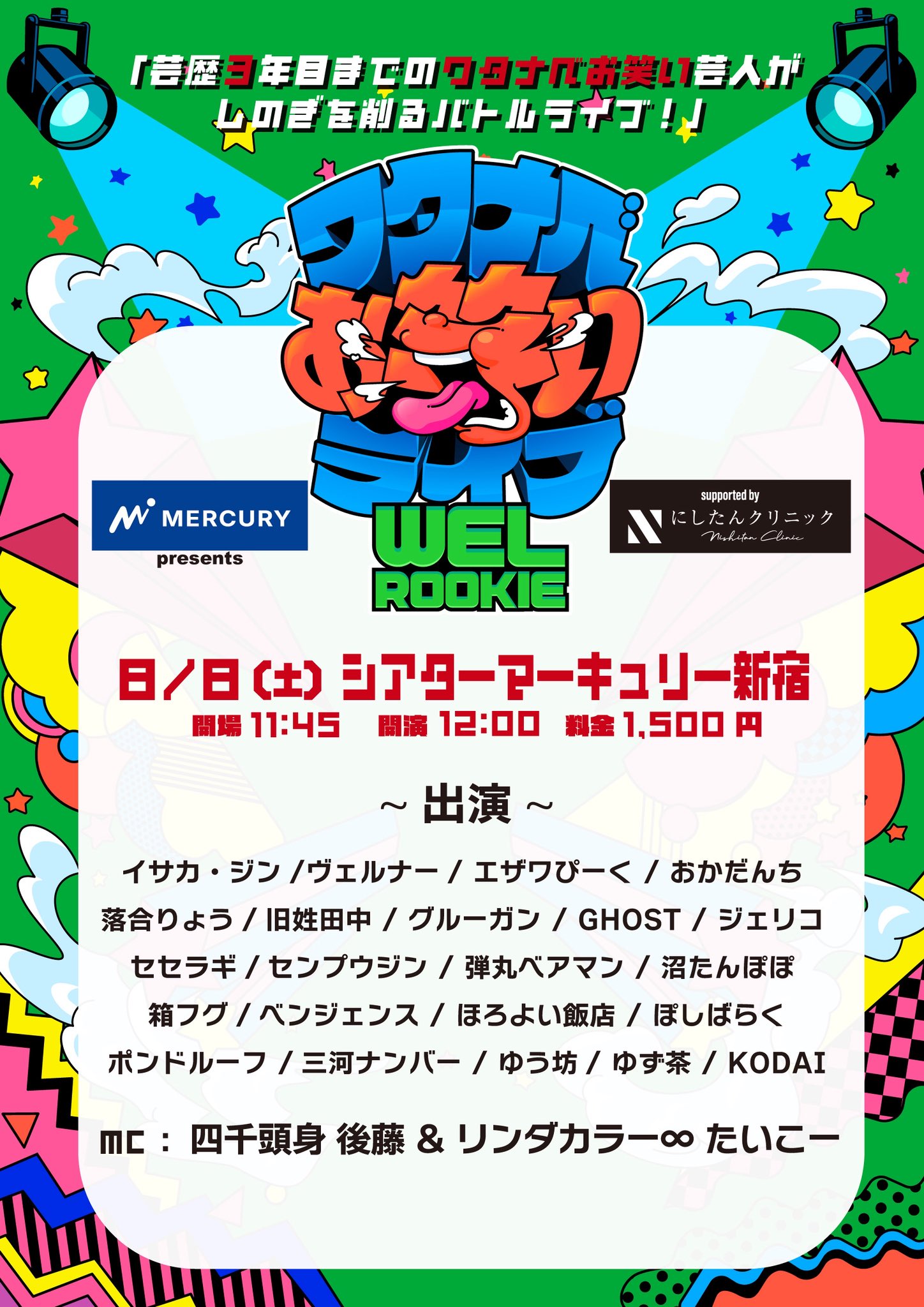 マーキュリー presents ワタナベお笑いライブ『WEL ROOKIE』supported by にしたんクリニック