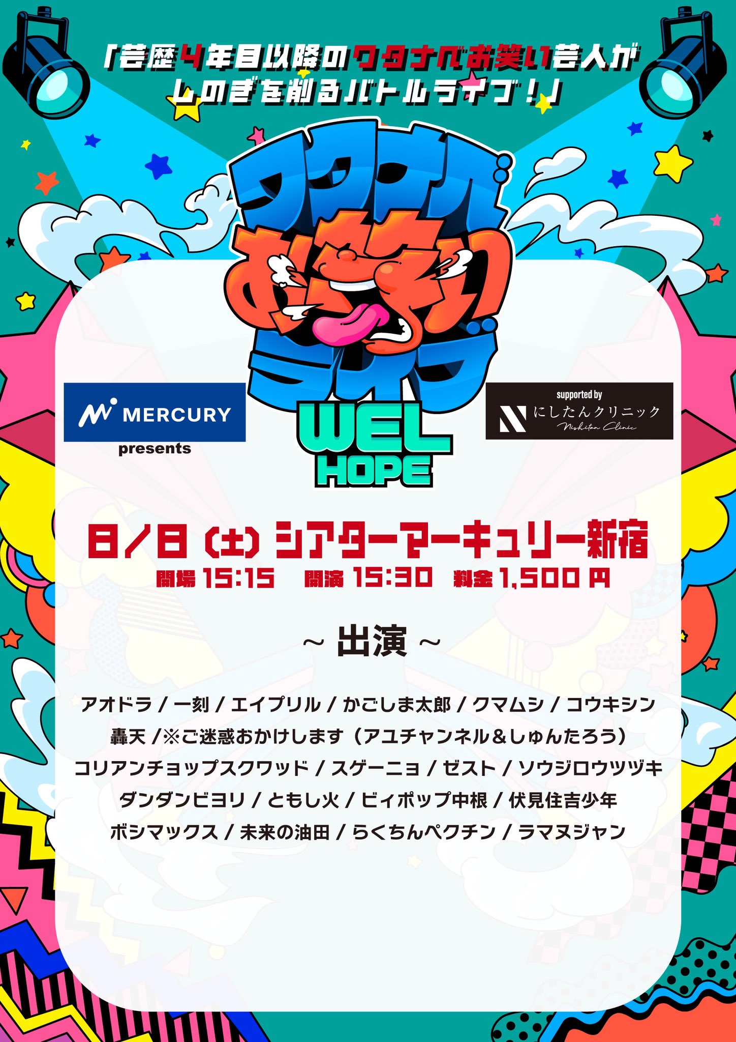 マーキュリー presents ワタナベお笑いライブ『WEL HOPE』supported by にしたんクリニック