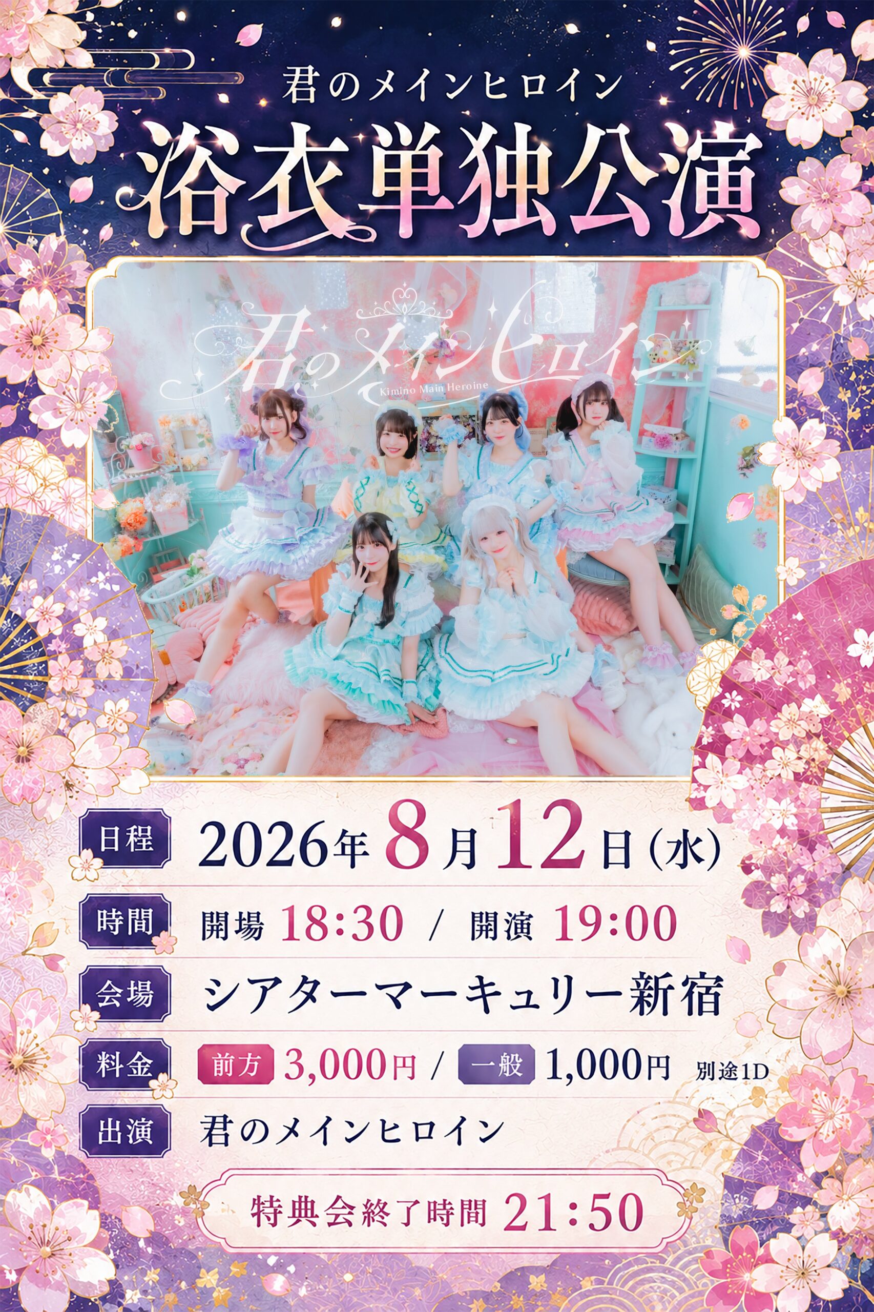 君のメインヒロイン 浴衣単独公演