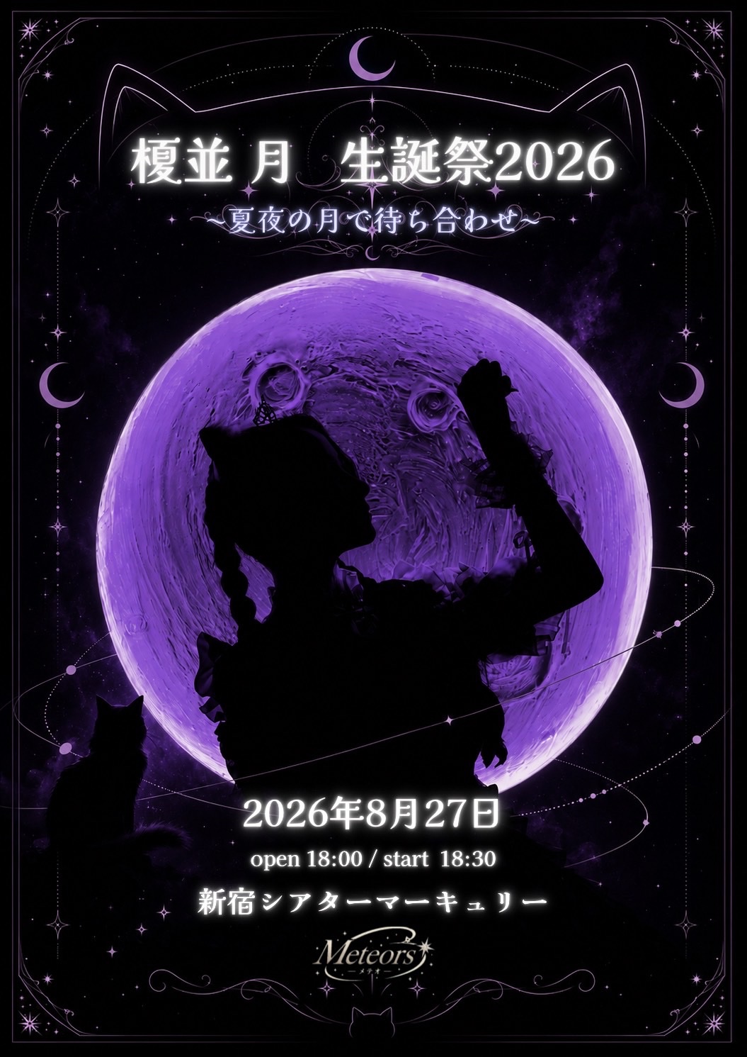 Meteors 榎並月生誕祭2026 ～夏夜の月で待ち合わせ～