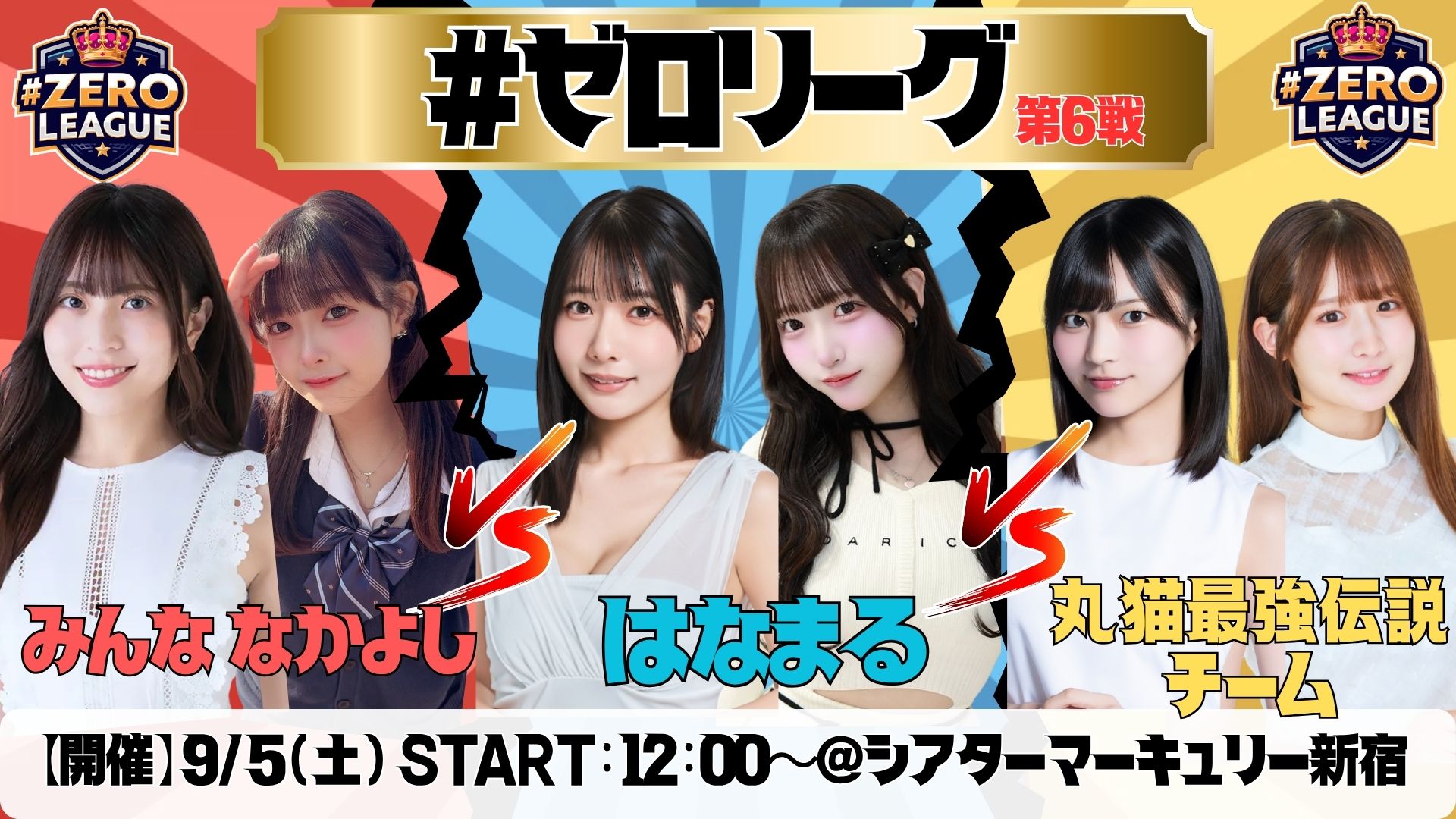 #ゼロリーグ -最強女王決定戦- 第6戦 byゼロイチTV