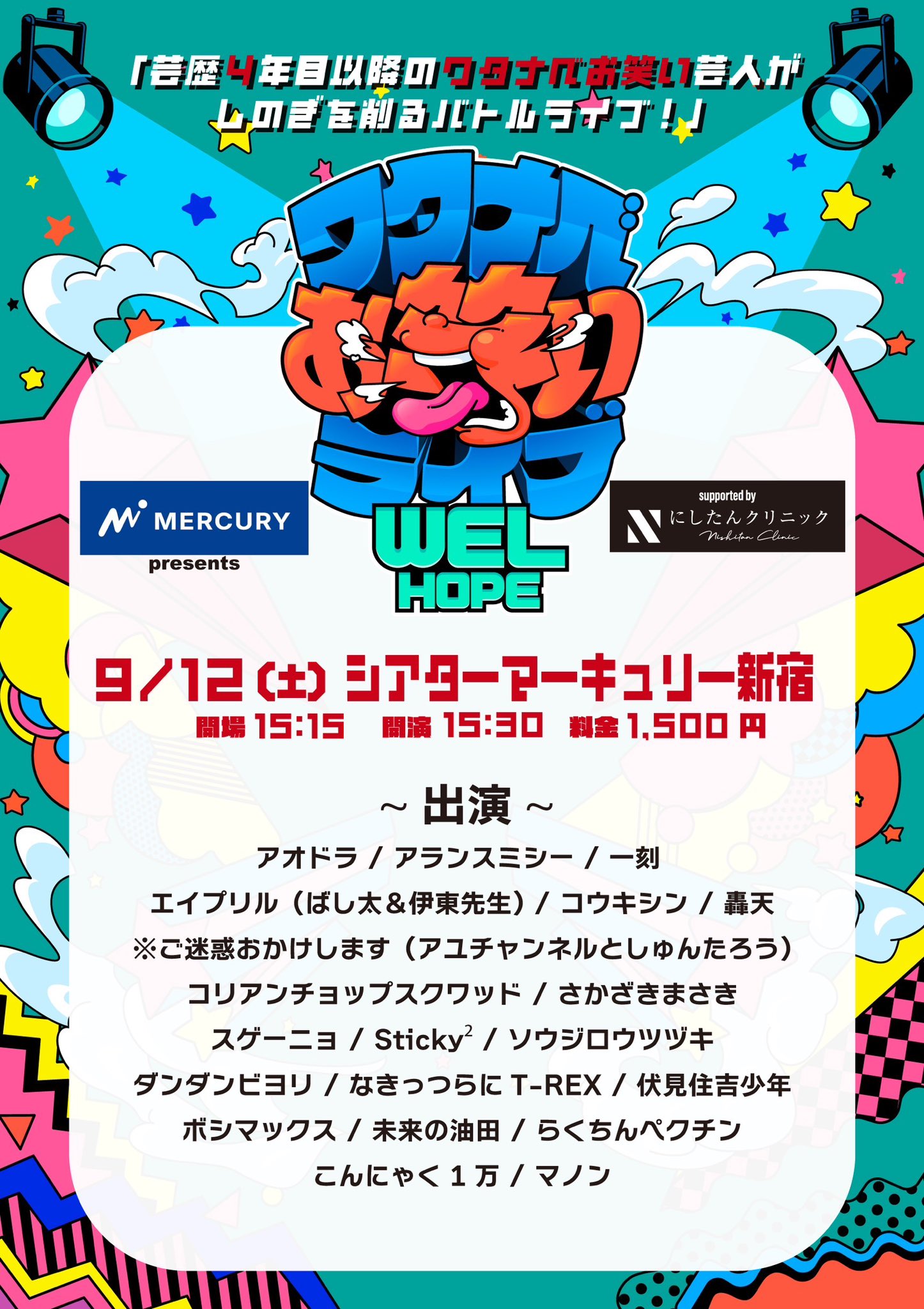 マーキュリー presents ワタナベお笑いライブ『WEL HOPE』supported by にしたんクリニック