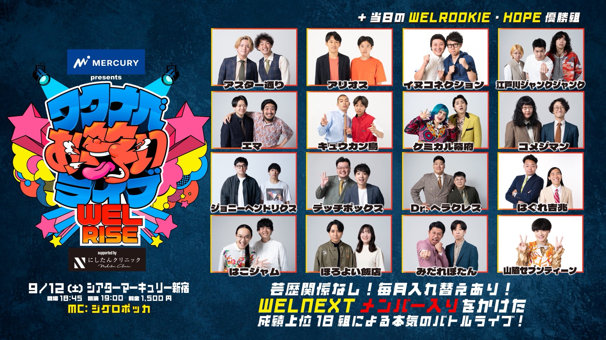 マーキュリー presents ワタナベお笑いライブ『WEL RISE』supported by にしたんクリニック