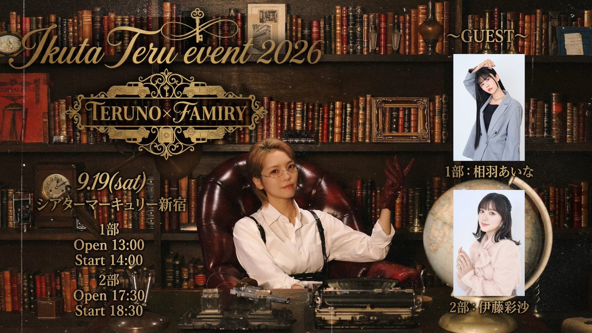 Ikuta Teru event 2026『TERUNO×FAMILY』（1部）