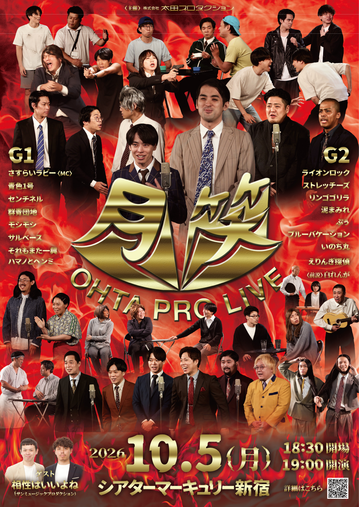 太田プロライブ月笑2026/10月ROUND