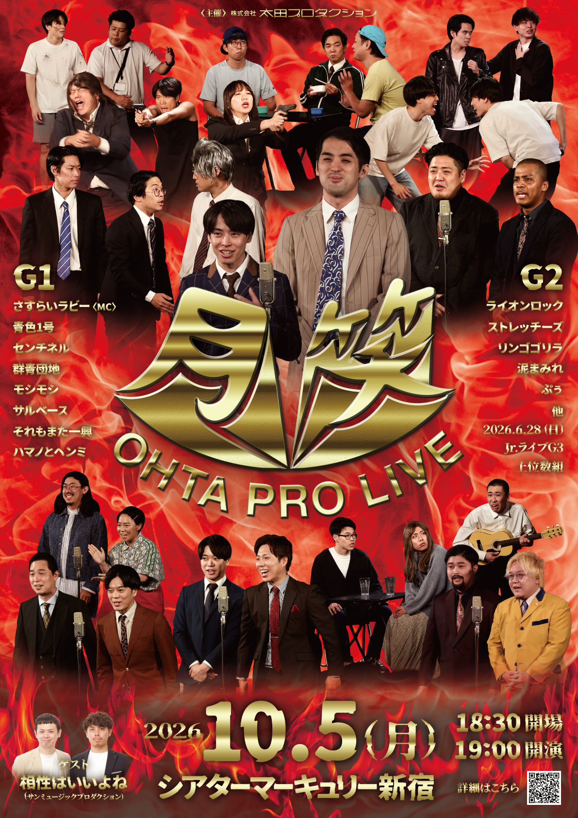 太田プロライブ月笑2026/10月ROUND