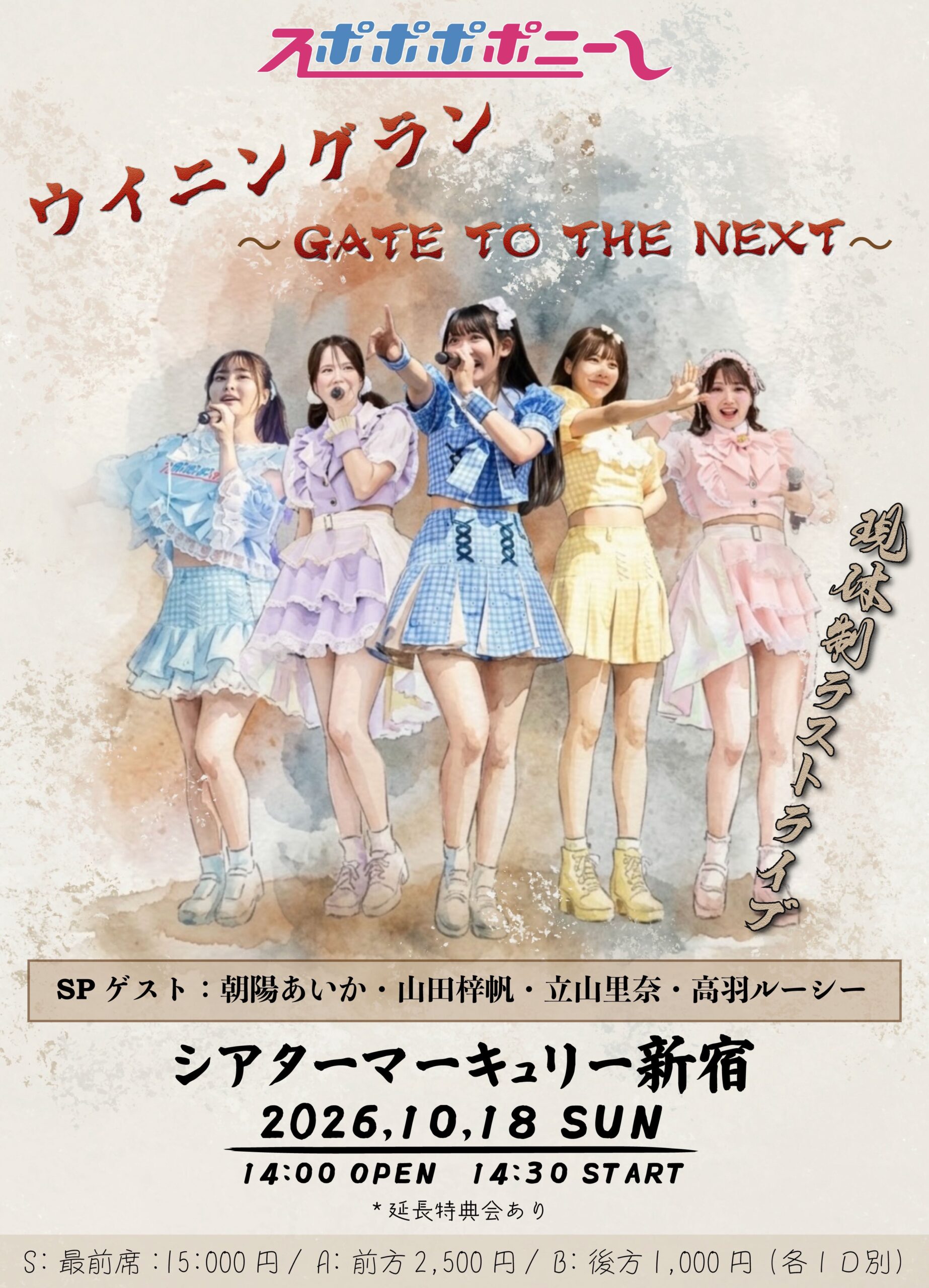 スポポポポニー現体制ラストライブ『ウイニングラン ～GATE TO THE NEXT～』