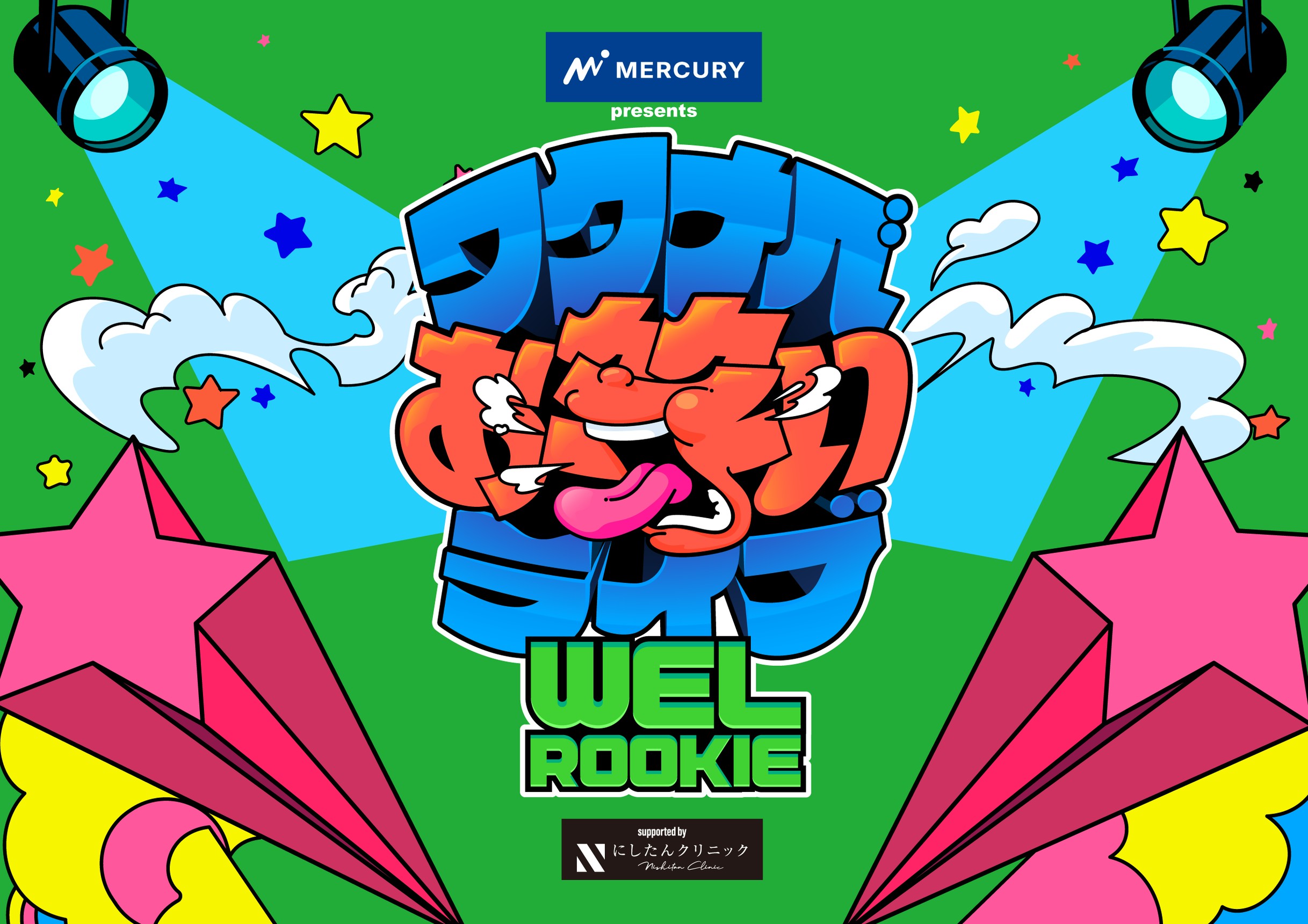 マーキュリー presents ワタナベお笑いライブ『WEL ROOKIE』supported by にしたんクリニック