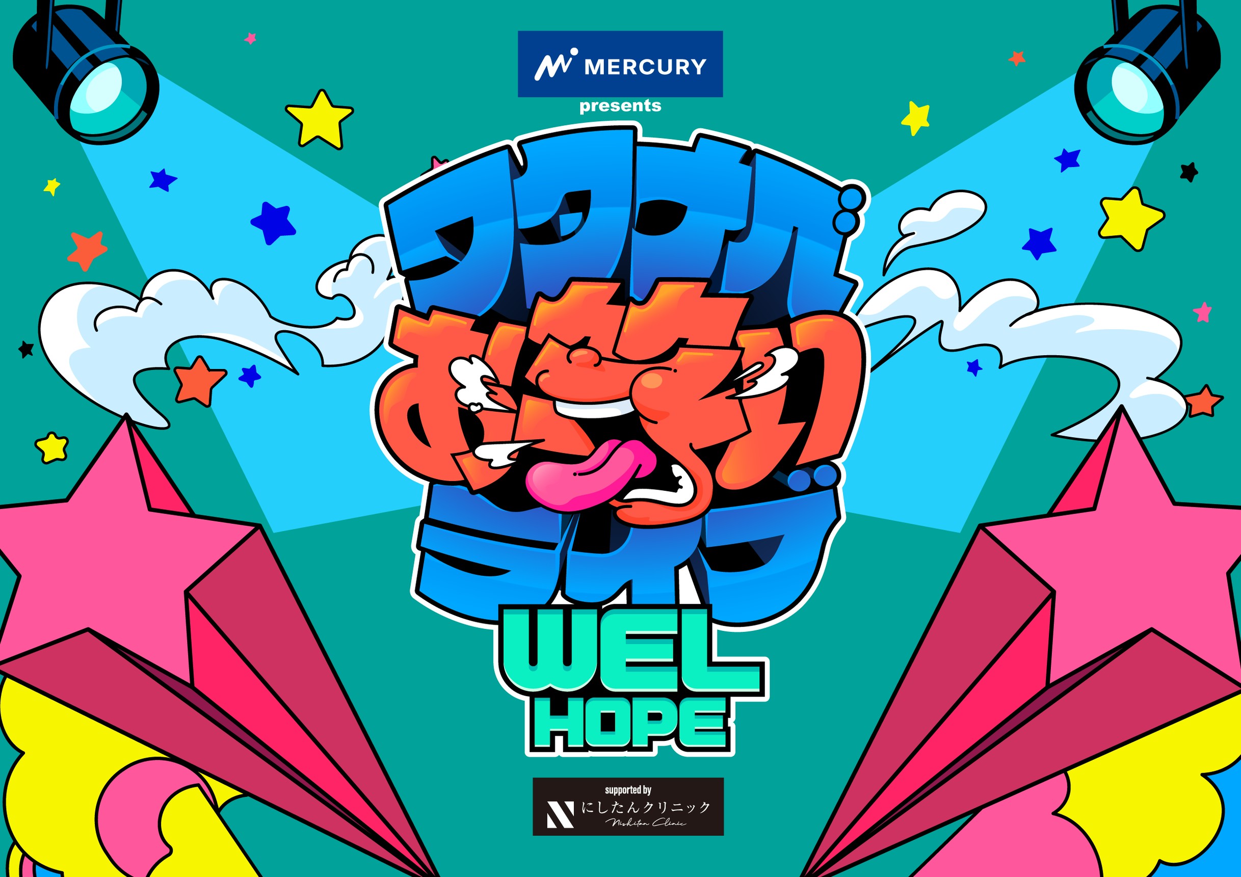 マーキュリーpresents ワタナベお笑いライブ『WEL HOPE』supported by にしたんクリニック