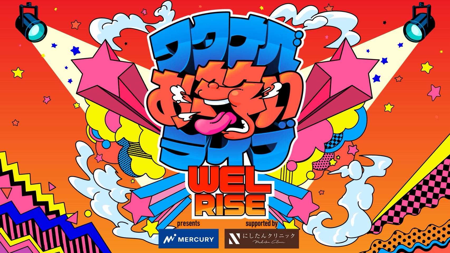 マーキュリー presents ワタナベお笑いライブ『WEL RISE』supported by にしたんクリニック
