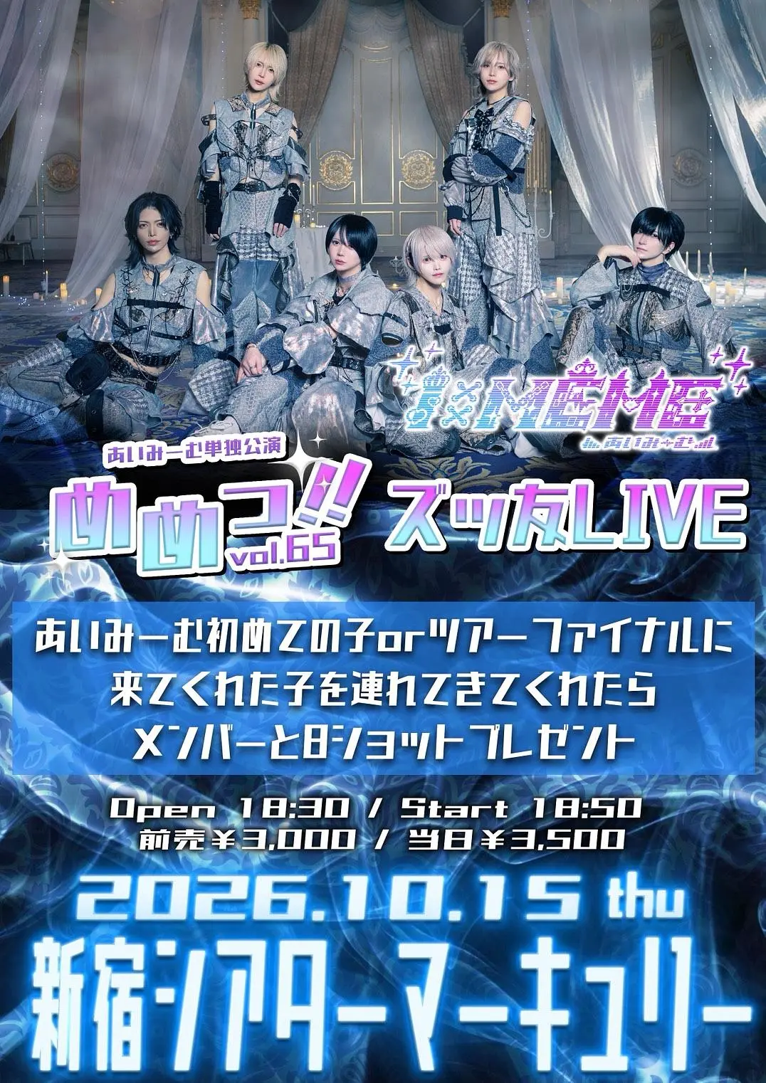『めめっ‼︎vol.65-ズッ友LIVE-』