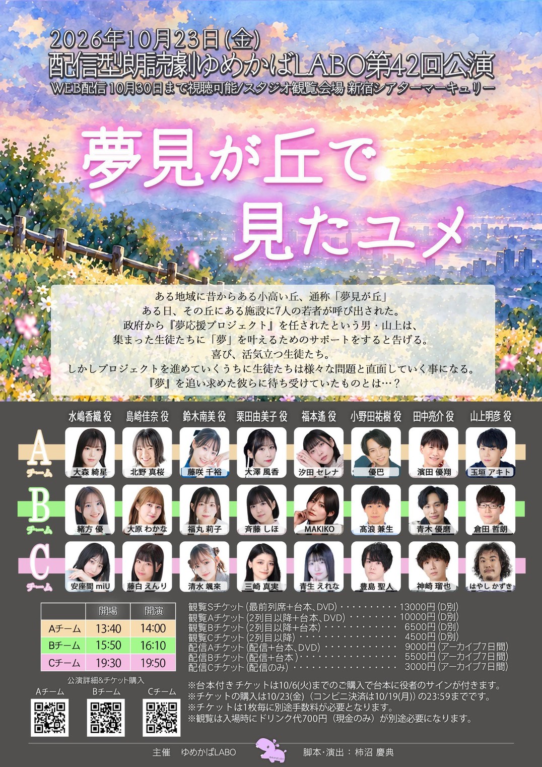 『夢見が丘で見たユメ』【Aチーム】